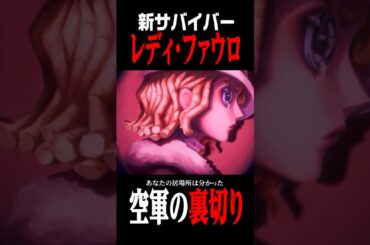 新サバイバー”レディ・ファウロ”は空軍の正体を知る深い関係だった…？ #shorts #第五人格  #identityv #ゲーム実況