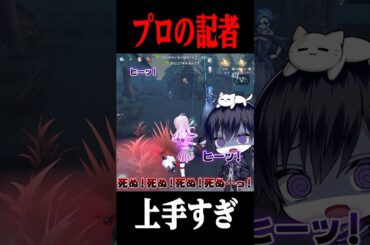 プロの記者が上手すぎて救ってもらった唯 #shorts #第五人格  #identityv #ゲーム実況