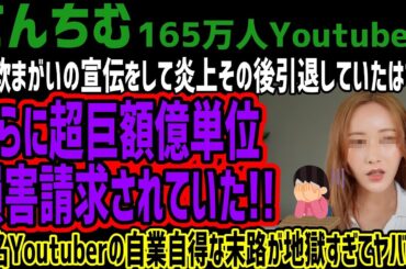 【てんちむ】詐欺まがいの宣伝をして炎上その後引退していたはずがさらに超巨額億単位損害請求されていた!!有名Youtuberの自業自得な末路が地獄すぎてヤバいw