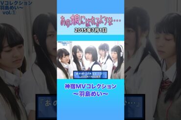 『あの娘にばれるような⋯ 神宿MVコレクション 〜羽島めい〜』#神宿 #羽島めい #アイドル #あの娘 #歌 #MV #かわいい #青