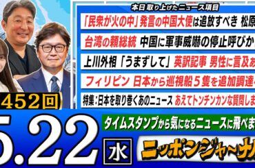 【生配信】第452回 江崎道朗＆伊藤俊幸が『"民衆が火の中"発言の中国大使』『台湾の頼総統 中国に軍事威嚇の停止呼びかけ』など最新ニュースを特別解説！