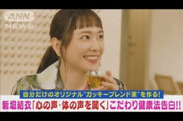 新垣結衣“ガッキーオリジナル茶”作りに挑戦！「心と体の声聞く」こだわり健康法告白(2024年5月22日)