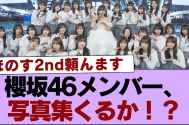 櫻坂46メンバー、写真集くるか！？【そこ曲がったら櫻坂・櫻坂46】