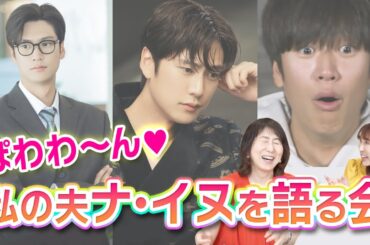 【世界中で大ヒット】「私の夫と結婚して」俳優ナ・イヌの素顔♡