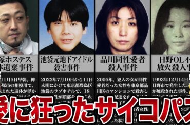 自分勝手な愛情を捧げたサイコパス13人【ゆっくり解説】