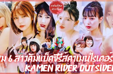รวม 6 สาวคาเมนไรเดอร์คัมแบ็คในซีรีส์คอร์สโอเวอร์สุดร้อนแรงแห่งยุค KAMEN RIDER OUTSIDERS