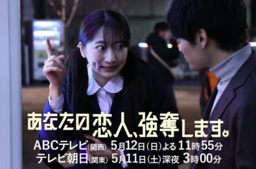 『あなたの恋人、強奪します。』第5話PR　5/12（日）放送