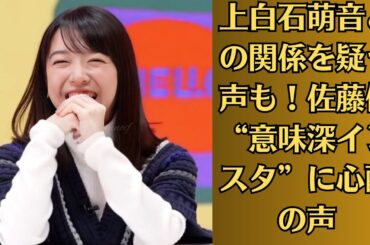 上白石萌音との関係を疑う声も！佐藤健 “意味深インスタ”に心配の声