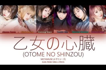 METAMUSE (メタミューズ) - 乙女の心臓 (OTOME NO SHINZOU) KAN/ROM/ENG LYRICS
