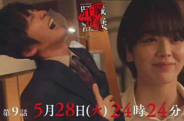 「肝臓を奪った夫」の物語…隠された悲しい過去💔「肝臓を奪われた妻」 第9話予告📺✨5月28日（火）24時24分放送！！主演伊原六花