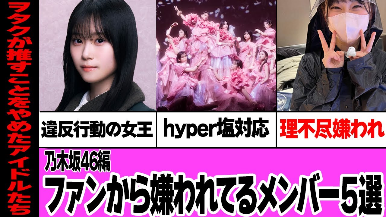 ファンから嫌われてる乃木坂46メンバー5選 【アイドル】 ファンから嫌われてる乃木坂46メンバー5選 【アイドル】