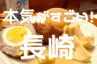 ウマイもの炸裂で大興奮❗️ 長崎駅周辺だけでも満足すぎた２泊３日💖