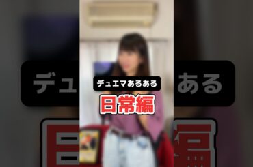 【デュエマあるある】これ絶対あるよね？？？#shorts #デュエマ