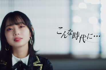 【MV full】「こんな時代に…」/ HKT48［公式］