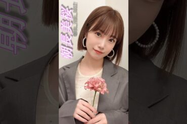 朝長美桜ちゃんお誕生日おめでとう! #shorts