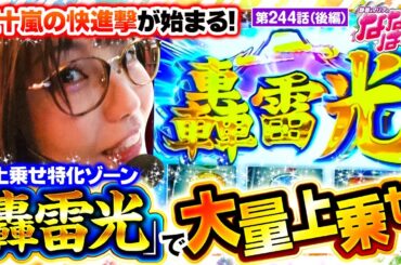 【押忍！番長4】「轟雷光」突入で大量上乗せ獲得！この勢いで完全勝利となるか！【静香＆マリアのななはん　第244話 後編】実戦店舗：新!ガーデン春日部