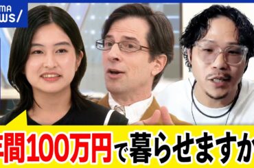 【生き方】働く＝ハードワーク？福祉制度へ便利？子育ても国への貢献？住民税非課税をハック？当事者と議論｜アベプラ