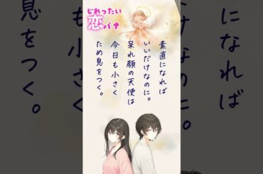 【超短編朗読】素直になあれ【じれったい恋バナ】