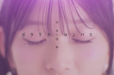宮本佳林『ポラリス・コンパス』(Music Video)