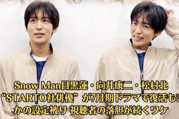 Snow Man目黒蓮・向井康二・松村北斗“STARTO社俳優”が7月期ドラマで復活もまさかの設定被り 視聴者の落胆が続くワケ