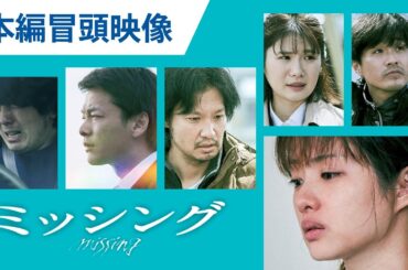 【石原さとみ主演】映画『ミッシング』本編冒頭映像｜絶賛公開中！