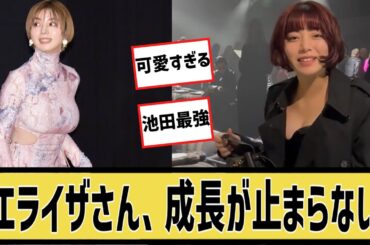 池田エライザさん、相変わらずレベチに対するなんｊの反応