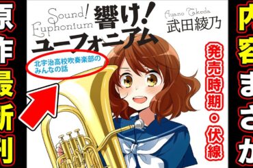 【響け！ユーフォニアム３】原作最新刊・続編の内容が〇〇すぎる件。最終章完結後、新作アニメ化の流れもまさか...【なかよし川】【かなぴー】【南中カルテット】【立華編】