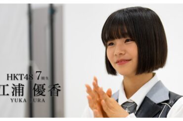 05_江浦 優香（YUKA EURA）#hkt48 #HKT7期生