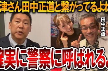 【立花孝志】大津綾香には警察から様々な嫌疑がかけられていた!?黒川敦彦と関係のある田中正道と繋がっている彼女は間違いなく事情聴取がされます【NHK党】2024,5,19