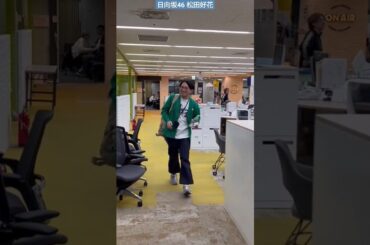 日向坂46 #松田好花 のオールナイトニッポン 0 スタジオを移動するサトミツさんも見納めかもしれません！ radikoでお聴きください♪