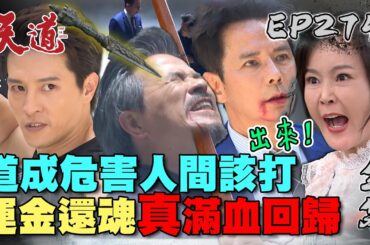 天道 EP274 完整版｜運金本尊回來圓滿了！鍾軍麗萍支援輸贏！道成三魂飄走死期將至？｜FIGHT FOR JUSTICE｜【安美諾美白修護霜】