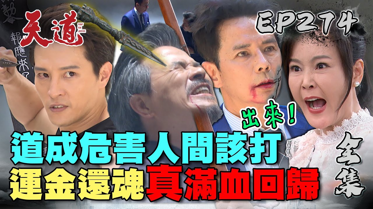 天道 EP274 完整版|運金本尊回來圓滿了!鍾軍麗萍支援輸贏!道成三魂飄走死期將至?|FIGHT FOR JUSTICE|【安美諾美白修護霜】 天道 EP274 完整版|運金本尊回來圓滿了!鍾軍麗萍支援輸贏!道成三魂飄走死期將至?|FIGHT FOR JUSTICE|【安美諾美白修護霜】