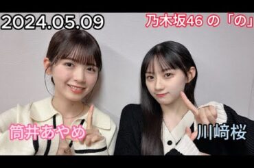 『乃木坂46』乃木坂46の「の」川﨑桜・筒井あやめ 2024年05月09日 .