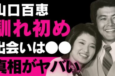 【山口百恵】芸能一家の秘話！三浦友和との恋愛から引退まで、そして才能あふれる息子たちが継ぐ遺産【芸能界の裏側深掘り】