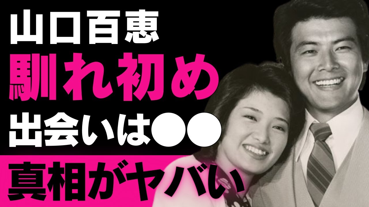 【山口百恵】芸能一家の秘話!三浦友和との恋愛から引退まで、そして才能あふれる息子たちが継ぐ遺産【芸能界の裏側深掘り】 【山口百恵】芸能一家の秘話!三浦友和との恋愛から引退まで、そして才能あふれる息子たちが継ぐ遺産【芸能界の裏側深掘り】