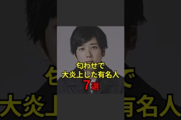 【匂わせで大炎上した芸能人7選】🔥 #芸能人#芸能#芸人#ニュース#女優#俳優#アイドル#恋愛#パパラッチ#スキャンダル#あの人は今#ジャニーズ#芸能界#芸能人格付けチェック