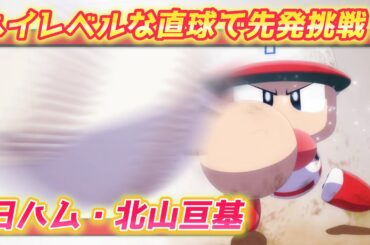 パワプロ2023 「怪童」ストレートで先発挑戦！日ハム北山亘基作成【パワフェス#502】