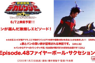 特捜戦隊デカレンジャー　第48話[公式]＜ファンが選んだ激推しエピソード＞