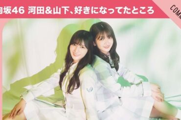 【可愛さを褒められすぎて…】日向坂46 河田陽菜＆山下葉留花、いつの頃か好きになってたところ