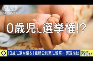 「0歳児に選挙権」は実現可能？問題点は？(2024年5月14日)