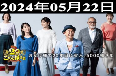 2024.05.22 平成ラヂオバラエティ ごぜん様さま - 出演者 : 横山雄二／ほか