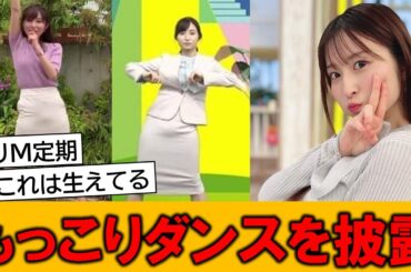 佐藤佳奈アナ、こんもりさせた状態でダンスを披露してしまうｗｗ【ネットの反応】