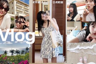 【Vlog】沖縄旅行!!!🌺✈️妹カップルと3人で大充実な旅✨アメリカンビレッジ/沖縄グルメ/古宇利島🏝️🍍