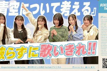 僕が見たかった青空【デビュー曲を被らずに歌いきれ！】まさかの展開!?