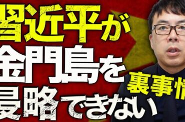 中国経済ガチカウントダウン！習近平が金門島を侵略できない裏事情はコレ！？アメリカが、鉄鋼、アルミに続いて「オルカン」をロックオン！？更にフィリピンとの密約も暴露？！｜上念司チャンネル ニュースの虎側