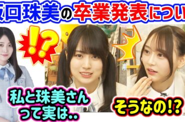 賀喜遥香と弓木奈於、今日発表された阪口珠美卒業発表と3期生との関係について語る【文字起こし】乃木坂46