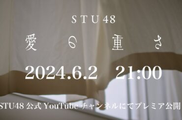 STU48 1st album リード曲  「愛の重さ」Teaser MV (15S)