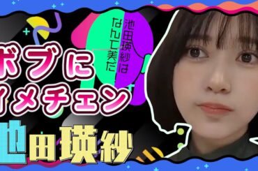 【池田瑛紗】ファンの要望に応えボブにイメチェン！？【のぎおびSHOWROOM】