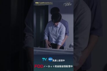 ドラマ「パーフェクトプロポーズ」第5話ハイライト映像②#shorts  #ドラマ