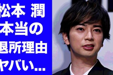 【驚愕】松本潤が旧ジャニーズ事務所を退所した本当の理由...井上真央と破局後の現在の彼女の正体に驚きを隠せない...嵐の『松潤』がテレビから干されている裏事情がヤバすぎた...